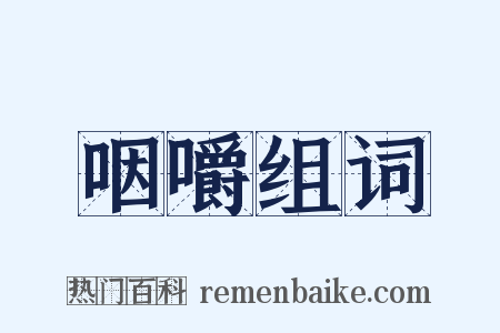 咽嚼组词是什么意思的图片